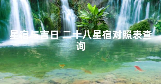 星宿与吉日 二十八星宿对照表查询